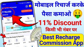Recharge app best commission | Recharge commission app 2025 | Recharge par commission kaise milega screenshot 4