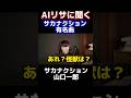 AIリサに不信感をいだく山口一郎ww #サカナクション #山口一郎 #chatgpt