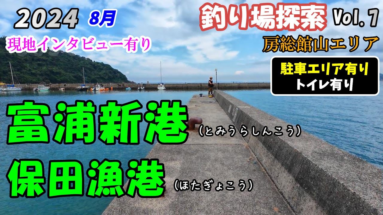 【釣り場探索】富浦新港 保田漁港 8月 鋸南エリア 千葉 内房 釣り 2024 Vol.7