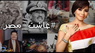 شيرين عبد الوهاب | عاشت مصر - الراديو 9090