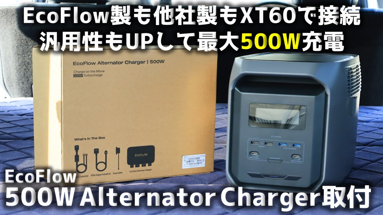 【ハイエース】EcoFlow製も他社製もXT60で接続 汎用性もUPして最大500W充電 EcoFlow 500W Alternator Charger取付▪スーパーGL ディーゼル 4WD［4K］