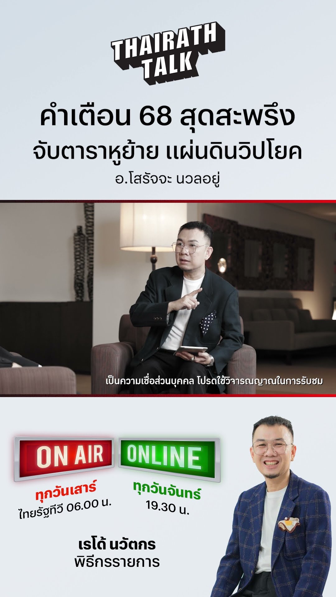 ปี 68 ปีแห่งความรุนแรงการเมืองและภัยพิบัติ #โสรัจจะนวลอยู่