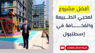 اذا كنت من محبي الطبيعة والفخامة فهذا المشروع المناسب لك