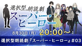 選択型朗読劇『スーパー・ヒーロー』#03（前半パート）／出演：三浦祥朗、前田佳織里、小泉萌香、船戸ゆり絵、牧野由依