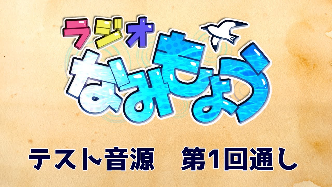 なみもよう、テスト音源ページ