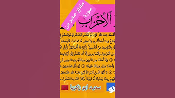 مقتطف قصير من سورة الأحزاب 🌺 تلاوة خاشعة #quran #قرآن #تلاوة_خاشعة #قران_كريم #اكسبلور