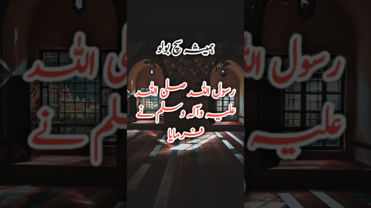 Hemisha Sach Bolna | Hadees Sharif | Hadees Nabvi | 