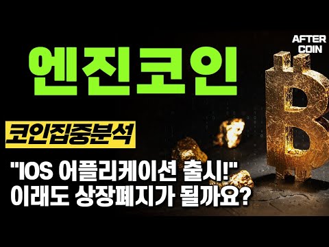 엔진 코인 전망 어플리케이션 출시 이래도 상장 폐지가 될까요 엔진코인 엔진코인분석 엔진코인시세 