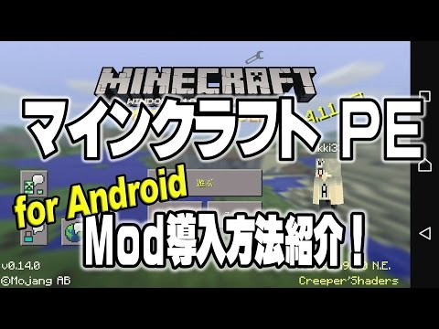 マイクラpe Mod導入方法 Android 木こりmod マインクラフトpe ゆっくり実況 アホ勇者のマイクラ自習室 Youtube