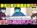 有名活動者の昔の動画を勝手に使って『黒歴史クイズ』を作ったら大喧嘩になったwwww【キムテス/おっP/あーずかい/毒ヶ衣ちなみ/毒★あきお】