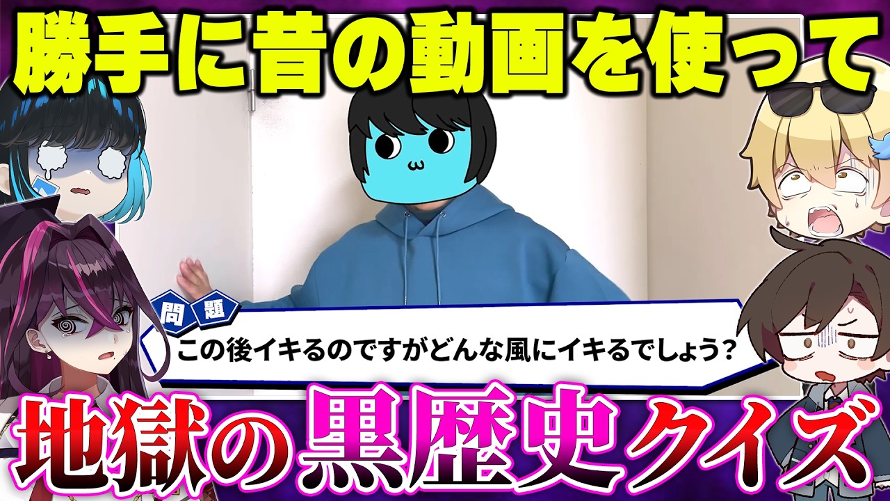 有名活動者の昔の動画を勝手に使って『黒歴史クイズ』を作ったら大喧嘩になったｗｗｗｗ【キムテス/おっP/あーずかい/毒ヶ衣ちなみ/毒★あきお】