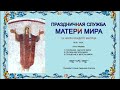 Праздничная медитация Матери Мира.  Елена Смирнова (Шастра).