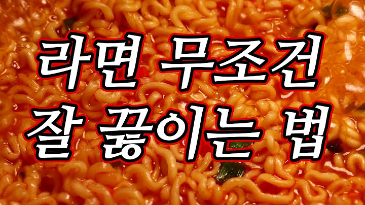 라면 무조건 잘 끓이는 법