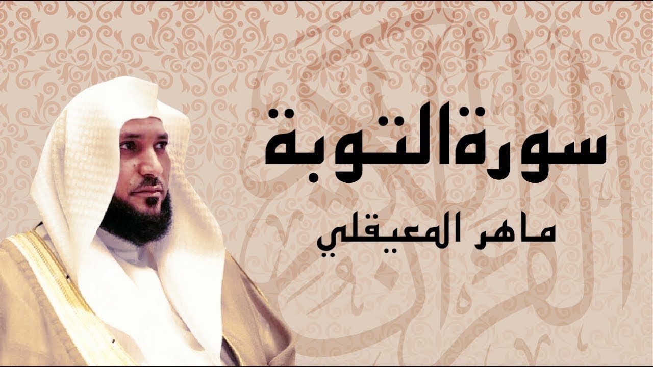سورة التوبة بصوت فضيلة الشيخ ماهر المعيقلي 😍😍