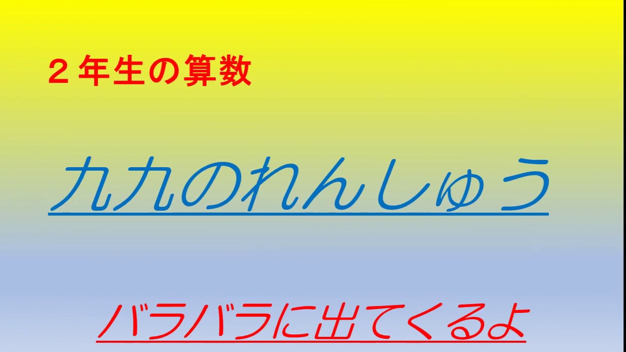 九九の練習 ランダム Youtube