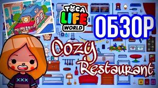 Новое обновление! 😍 Cozy restaurant 🍕 // подробный обзор  // Toca Boca // Cery