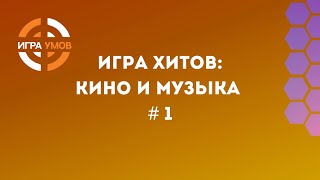 Квиз Игра Хитов № 1