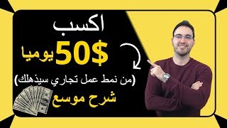 الربح من الانترنت من خلال نمط معين في التجارة الالكترونية لا حاجة لرأس مال لتبدأ(عمل تجاري سيذهلك)