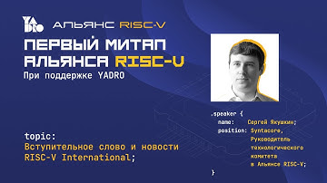 Вступительное слово первого митапа российского Альянса RISC-V и новости RISC-V International