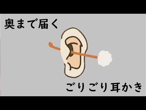 【ASMR】奥まで届くゴリゴリ耳かき Ear Cleaning 【No Talking】