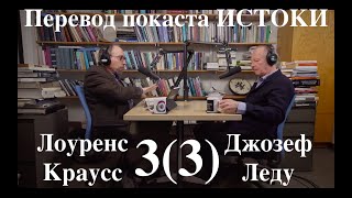 Лоуренс Краусс подкаст Истоки. Озвучка STAHANOV2000 . Гость- нейробиолог Джозеф Леду. Эпизод #3(3)