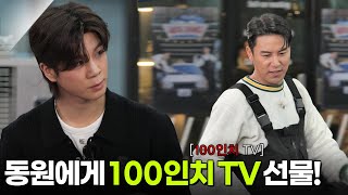 정동원을 위해 통 크게 100인치 TV 선물한 장민호😎 [세차JANG] | KBS 250317 방송