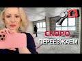 VLOG: МЫ СОБИРАЕМСЯ ПЕРЕЕЗЖАТЬ//ПОЛУЧИЛИ КЛЮЧИ ОТ КВАРТИРЫ//НАЧИНАЕМ РЕМОНТ