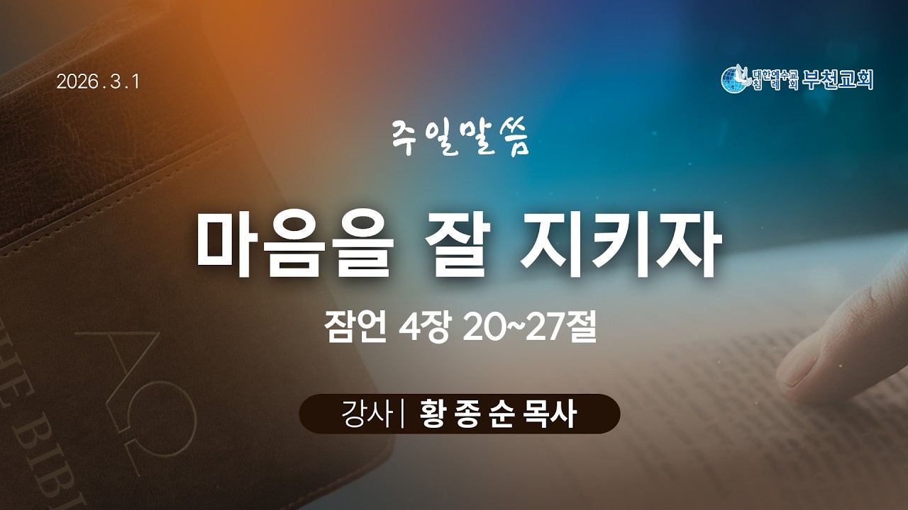 주일말씀/마음을 잘 지키자/황종순목사/생명의말씀선교회(부천교회)/2026.3.1
