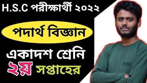 HSC 2nd Week Physics Assignment 2022 ||এইচ এস সি ২য় সপ্তাহের পদার্থ বিজ্ঞান২য় পত্র এসাইনমেন্ট ২০২২