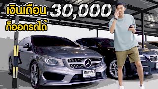 เงินเดือน 30,000 บาท ออกรถยุโรปอะไรได้บ้าง? เเละไม่ต้องใช้เงินดาวน์!