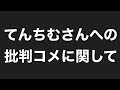 てんちむさんへの批判コメに関して