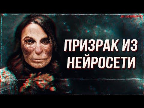 Кто такая «Лоаб». Призраки из нейростети | Мистика