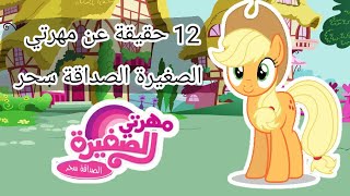 مهرتي_الصغيرة كارتون mlp 12 حقيقة عن مهرتي الصغيرة : الصداقة سحر