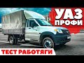 UAZ Профи 2021: С максимальной загрузкой 5000 км. ТЕСТ ДРАЙВ ОБЗОР 2021