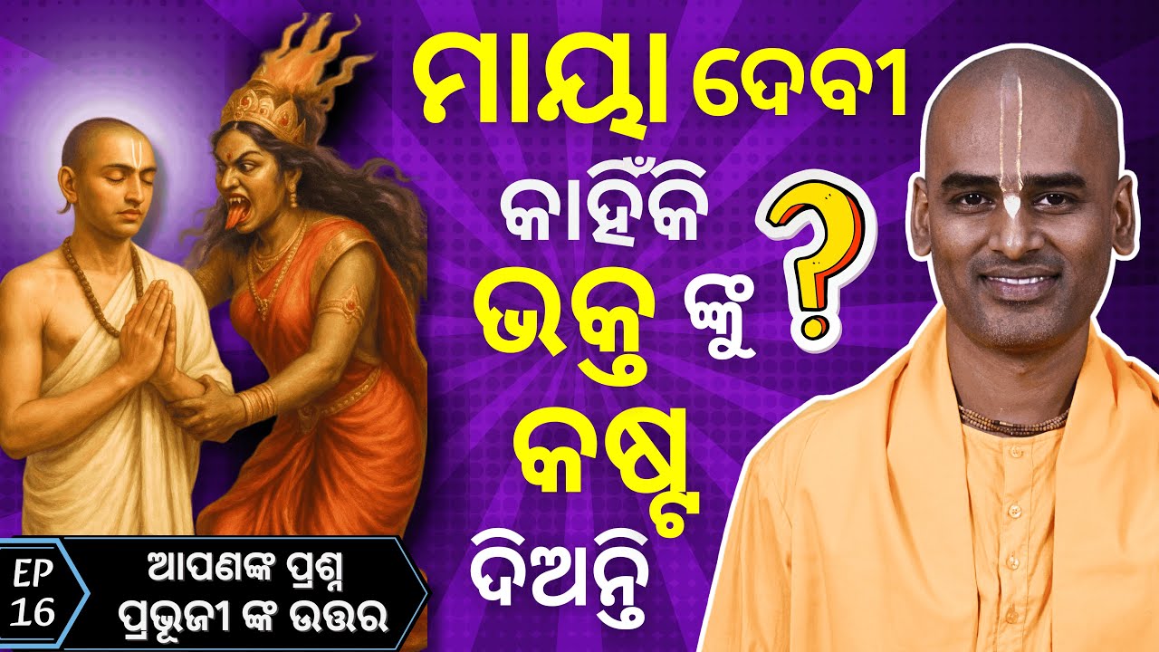 #EP16 ମାୟା ଦେବୀ କାହିଁକି ଭକ୍ତ ଙ୍କୁ କଷ୍ଟ ଦିଅନ୍ତି? | Abhimanyu Pran Das