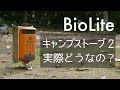 バイオライト キャンプストーブ2は、使える子なのか？【初心者の検証 / 防災アイテム】