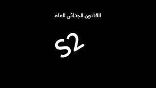 القانون الجنائي العام S2