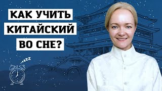 Возможно ли выучить китайский во сне? Конечно да! | Школа китайского | Twins Chinese