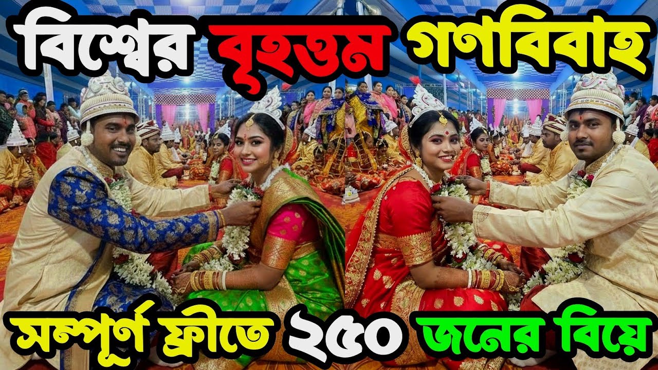 ভারতে বৃহত্তম গণবিবাহ যেখানে একসাথে ২৫০ জনের বিয়ে হয়ে থাকে || Gono Bibaho Burdwan 2025