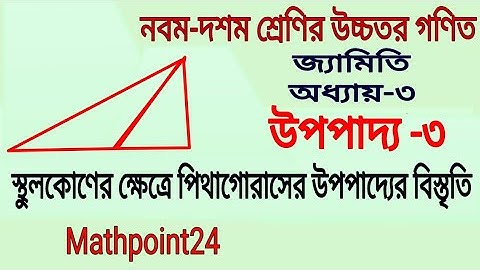 স্থুলকোণের ক্ষেত্রে পিথাগোরাসের উপপাদ্যের বিস্তৃতি || উপপাদ্য ৩ || Class 9-10 Higher Math Chapter 3