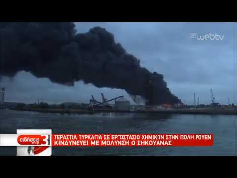 Τεράστια πυρκαγιά σε εργοστάσιο χημικών στην πόλη Ρουεν της Γαλλίας | 26/09/2019 | ΕΡΤ