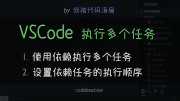 如何一次运行多个 VSCode 任务，以及设置运行顺序 - Visual Studio Code 教程