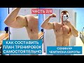 Как составить план тренировок самостоятельно. Семинар чемпиона Европы по пауэрлифтингу. Часть 2/4