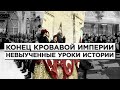 Конец кровавой империи/Невыученный урок для Эрдогана/HAYK фильм