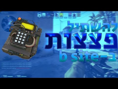 וִידֵאוֹ: כיצד לנטרל פצצה ב- Cs 16