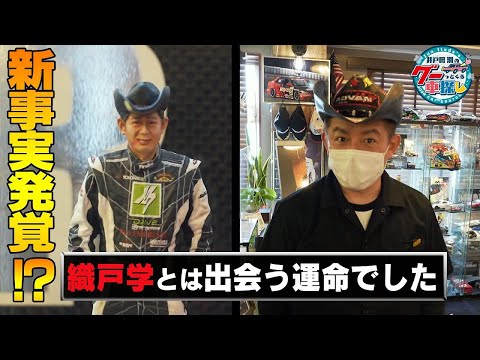 井戸田潤のグーっとくる車探し!【運命の出会い】レーシングシミュレーター室で意外な2人の関係を発見!?#4