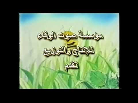 Maya The Bee Arabic Opening Islamic Version 