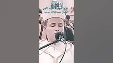 #القرآن الكريم#القارئ عبد العزيز سحيم الجزائري#تلاوات #تلاوة_خاشعة #تلاوة_مميزة