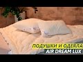 Подушки и одеяла из коллекции Air Dream Lux - Текстильный Центр ИДЕЯ