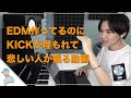 【簡単】キックを海外のEDMみたいに目立たせる方法